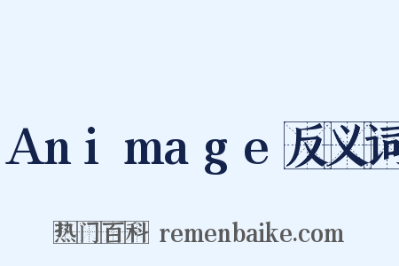 Animage反义词是什么意思的图片